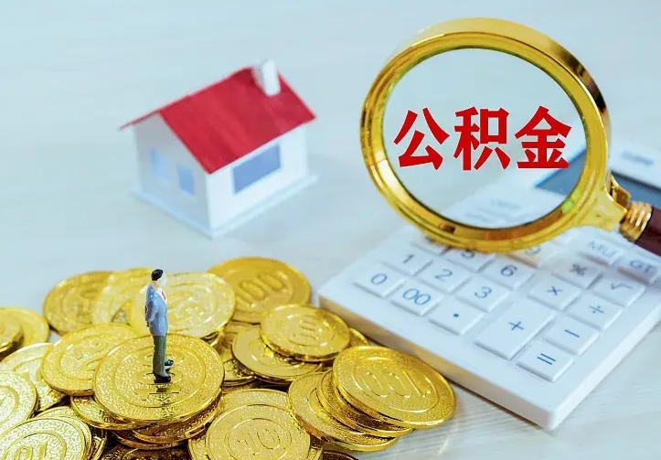 郯城离职后住房公积金怎么全部取出来（离职后公积金怎么取?）