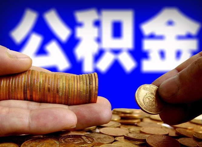 郯城公积金全额取中介（公积金提现中介费用）